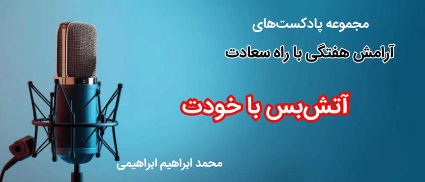 پادکست راه سعادت - آتش بس با خودت | محمد ابراهیم ابراهیمی