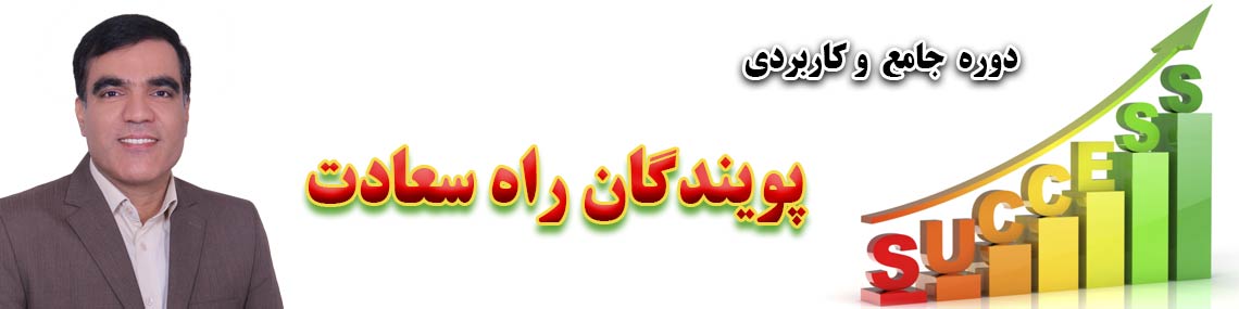 پویندگان راه سعادت - دوره جامع و کاربردی پویندگا راه سعادت