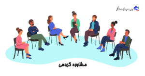 مشاوره گروهی و آموزش روانشناسی و روانشناختی حضوری و آنلاین | محمد ابراهیم ابراهیمی