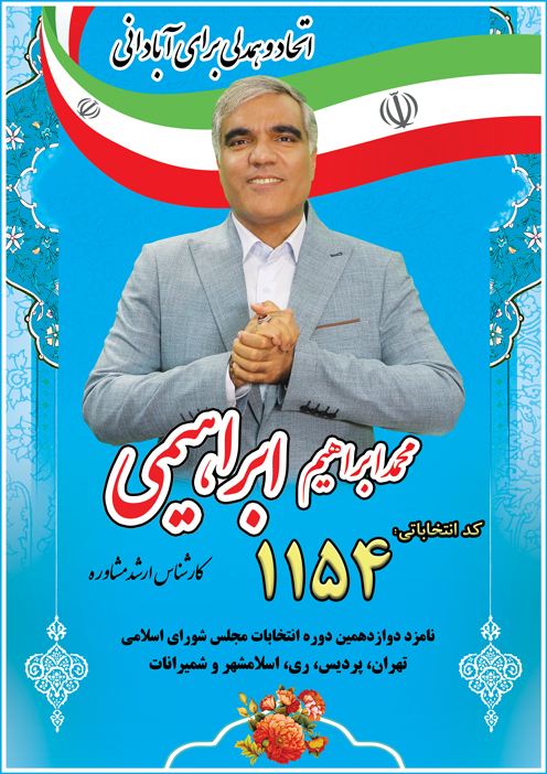 محمدابراهیم ابراهیمی | انتخابات مجلس تهران | کد 1154