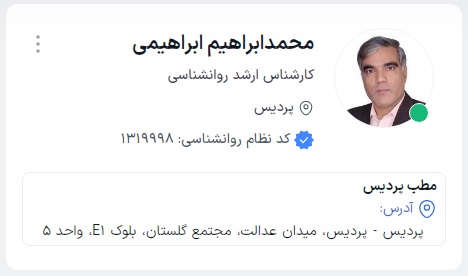 مشاوره روانشناسی در پردیس با محمد ابراهیم ابراهمیی | مشاوره جضوری تلفنی و آنلاین